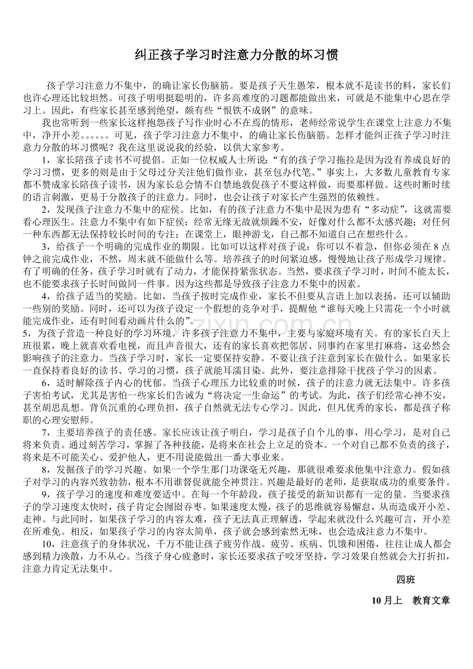 纠正孩子学习时注意力分散的坏习惯.doc_第1页