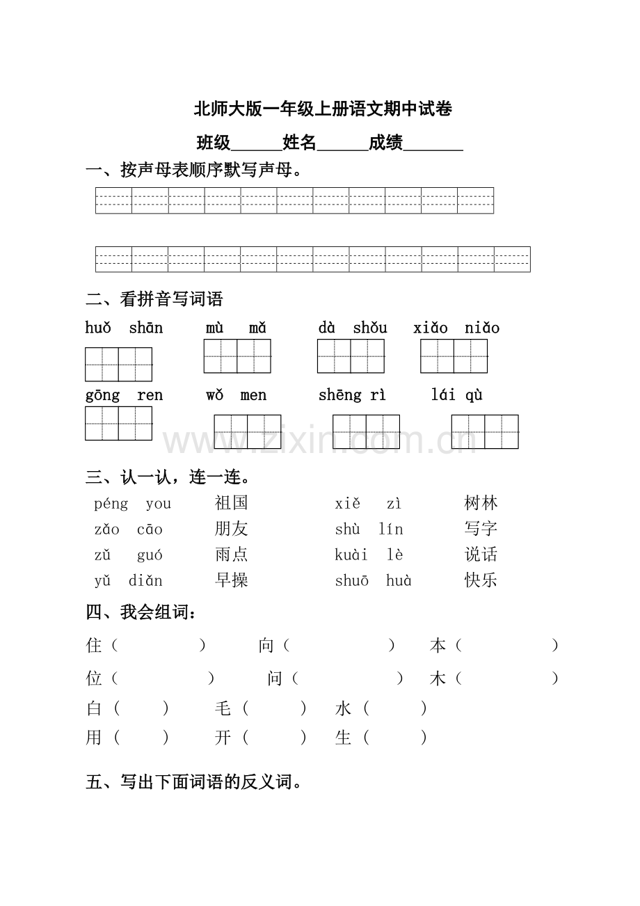 北师大版一年级上册语文期中试卷.doc_第1页