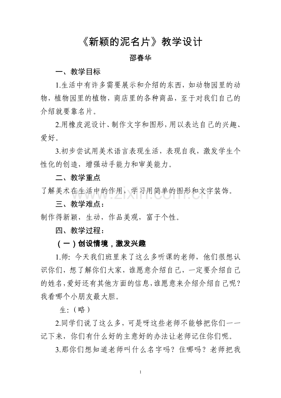 新颖的泥名片教学设计.doc_第1页