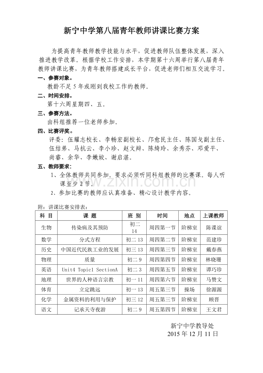 第八届青年教师讲课比赛方案(编排上课教师).doc_第1页