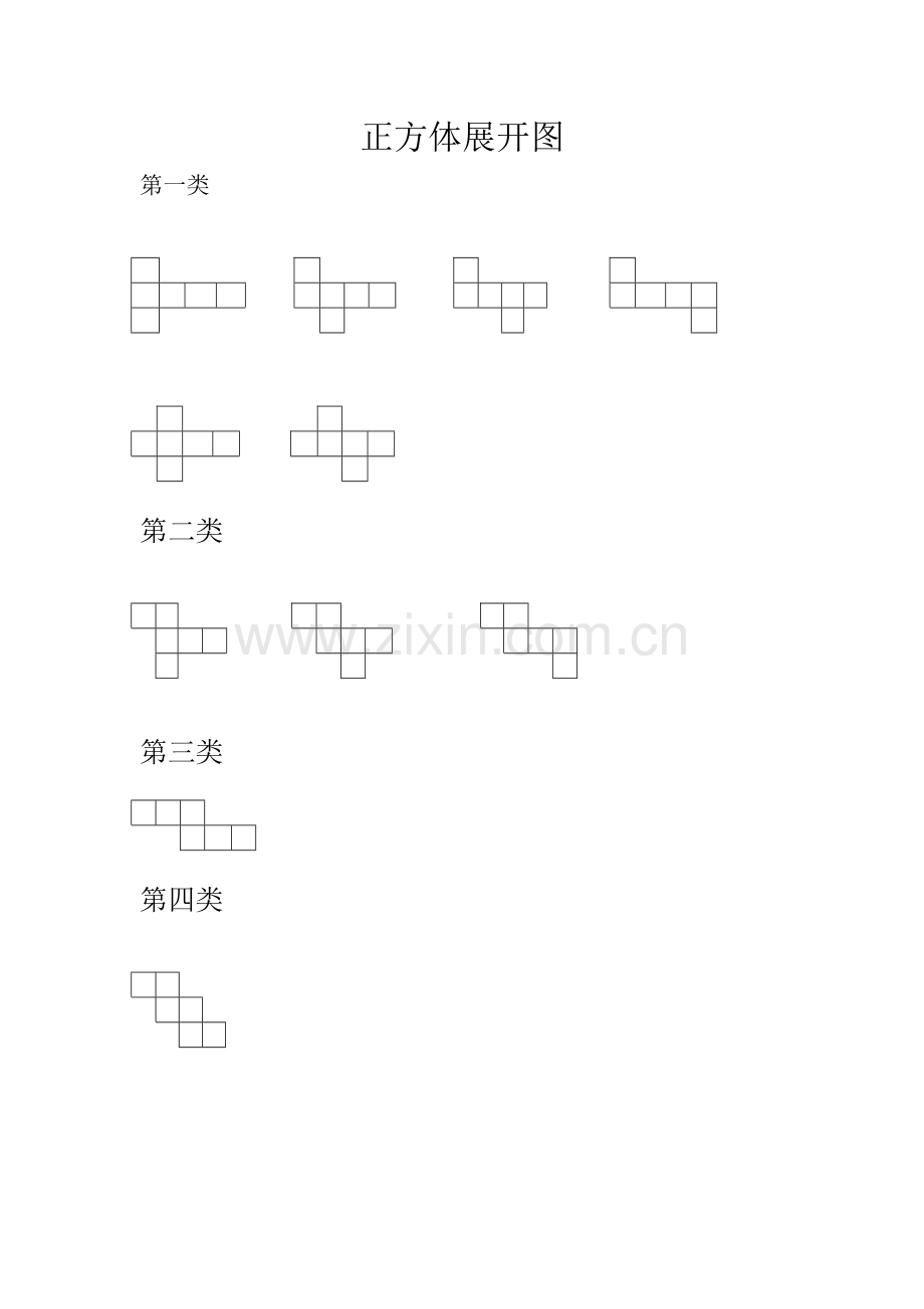 正方体展开图.doc_第1页