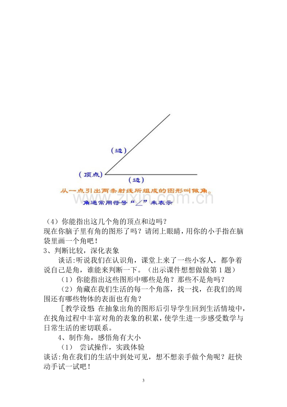 苏教版二年级数学下册《角的初步认识》教案.doc_第3页