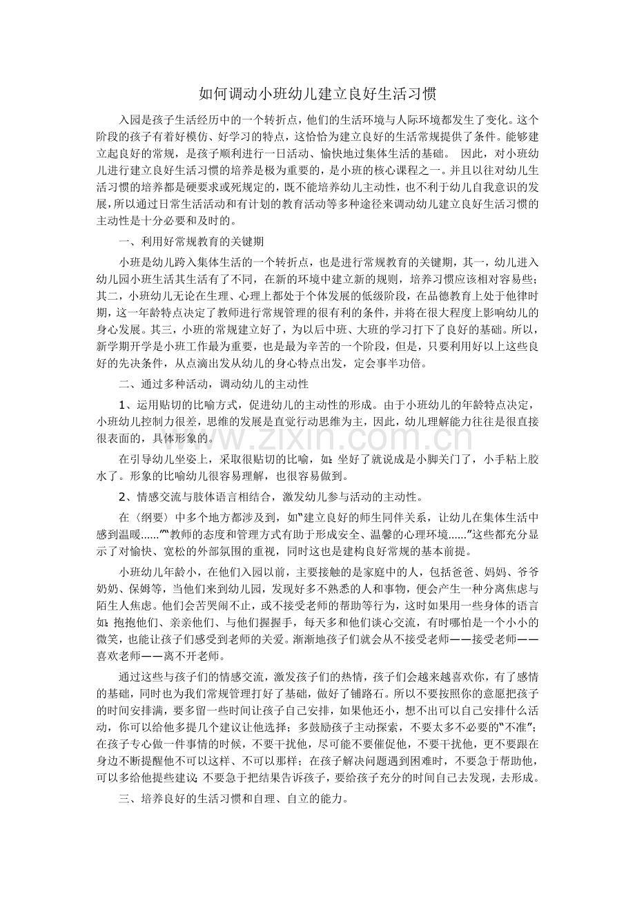 如何调动小班幼儿建立良好生活习惯.doc_第1页