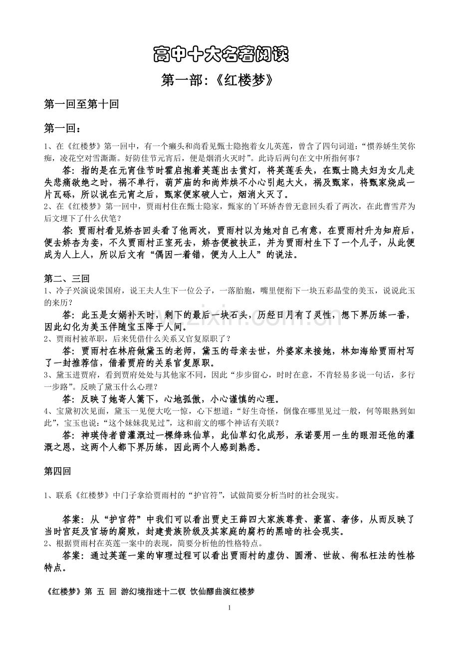 高中名著阅读-红楼梦(分回习题).doc_第1页