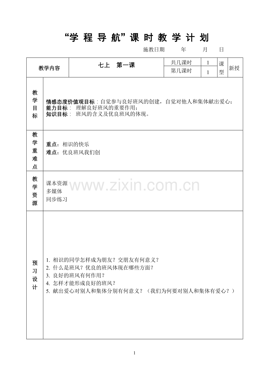 七上第一课第一框我们的新集体教案.doc_第1页