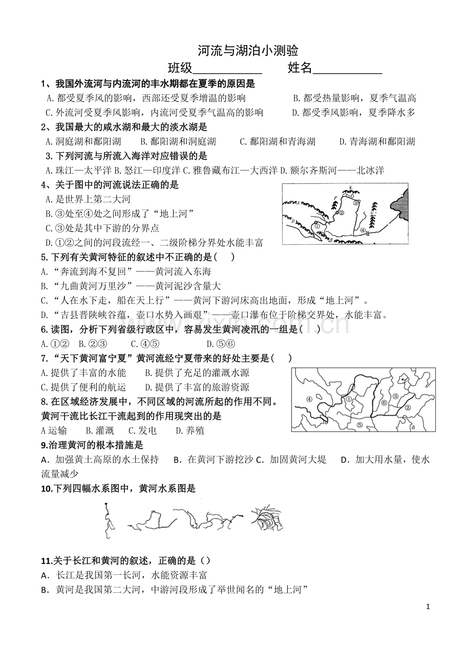 八年级上册地理第二章__河流湖泊试题.docx_第1页