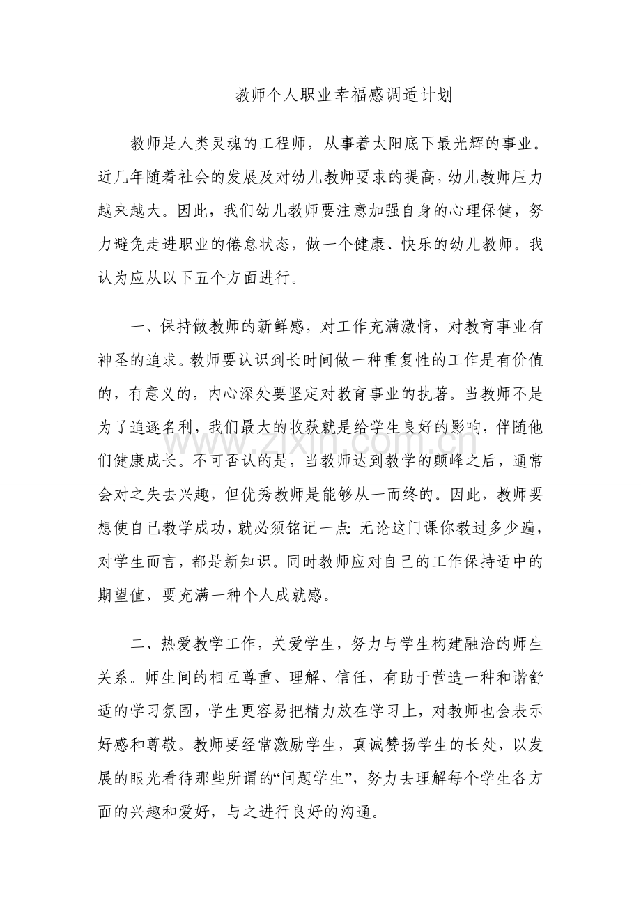 教师个人职业幸福感调适计划.doc_第1页