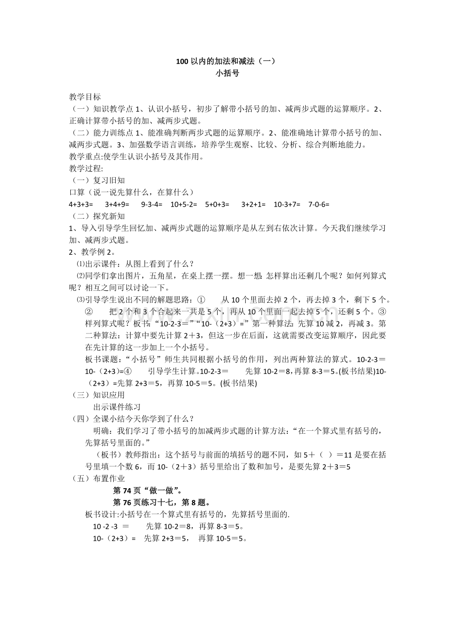 小学数学人教一年级认识小括号.docx_第1页