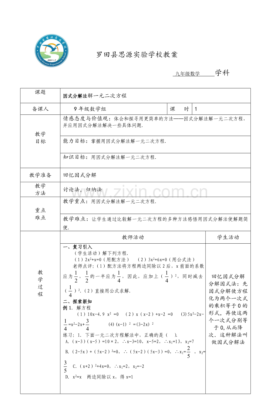 因式分解法解一元二次方程.doc_第1页