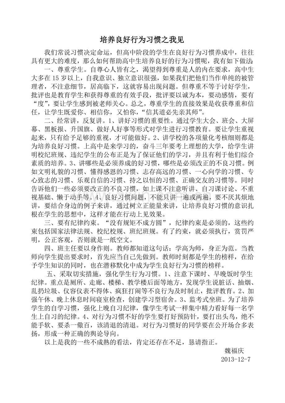 培养良好行为习惯之我见.doc_第1页