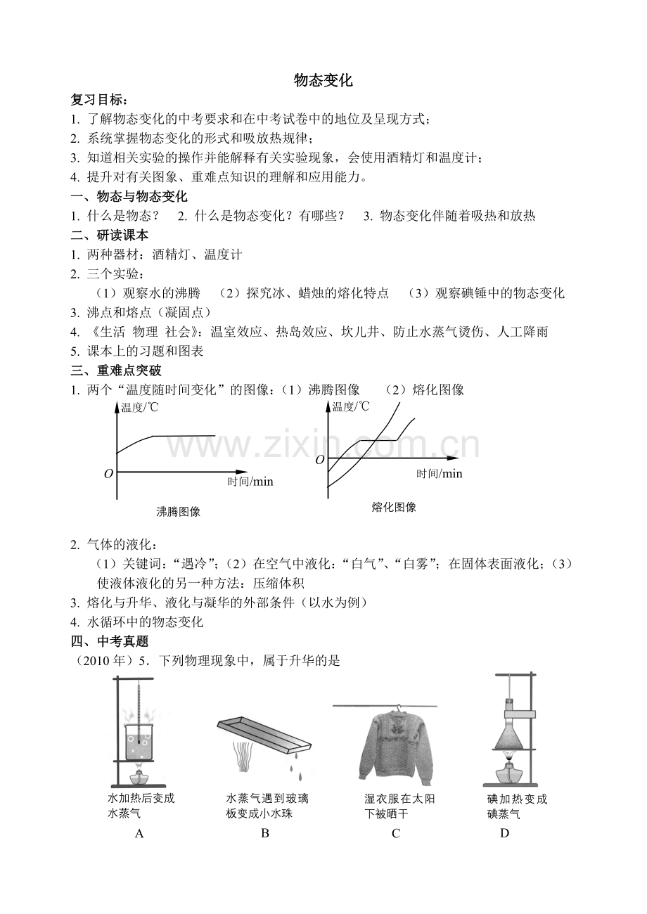 物态变化教案.doc_第1页