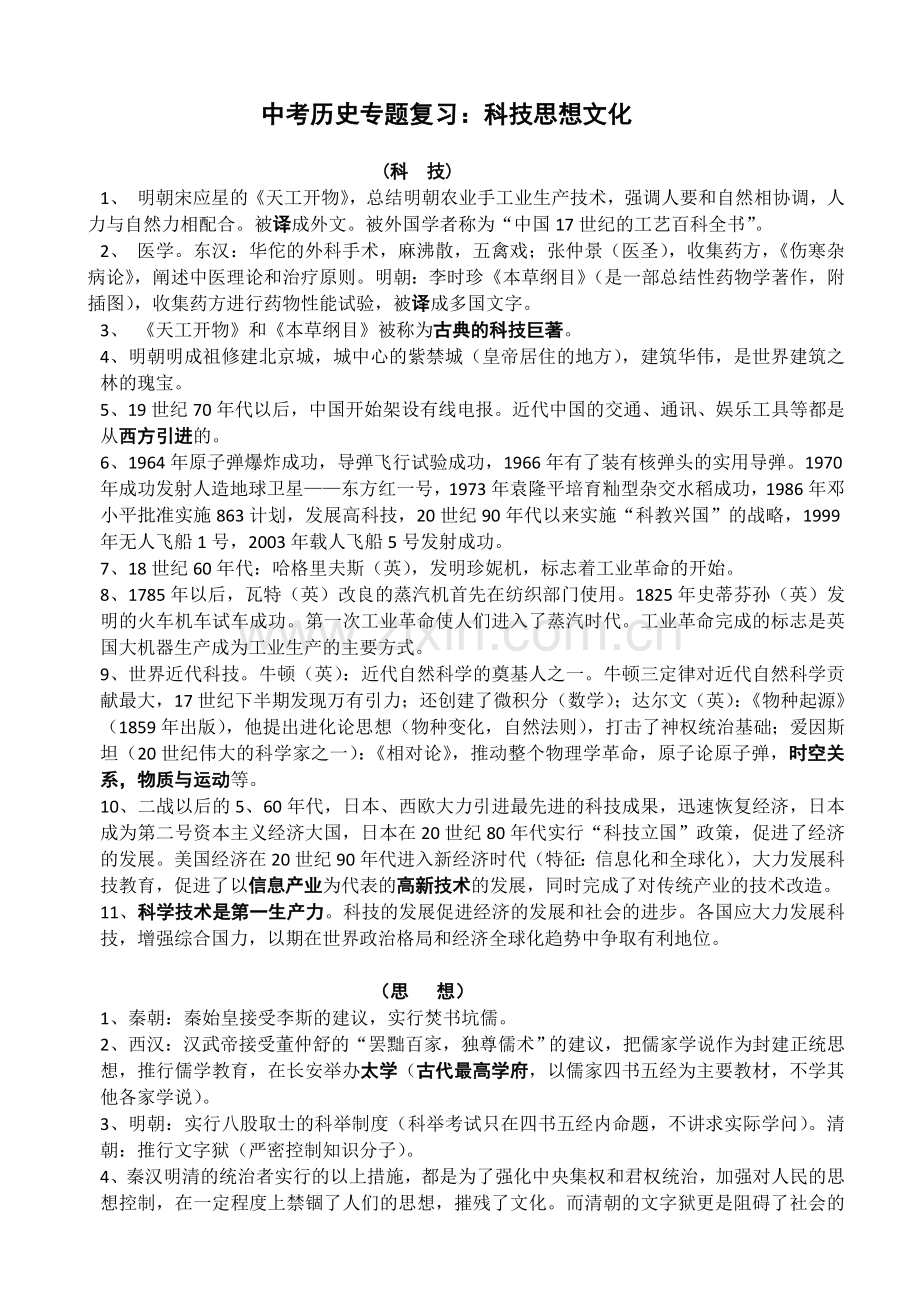 中考历史专题复习(科思文).doc_第1页