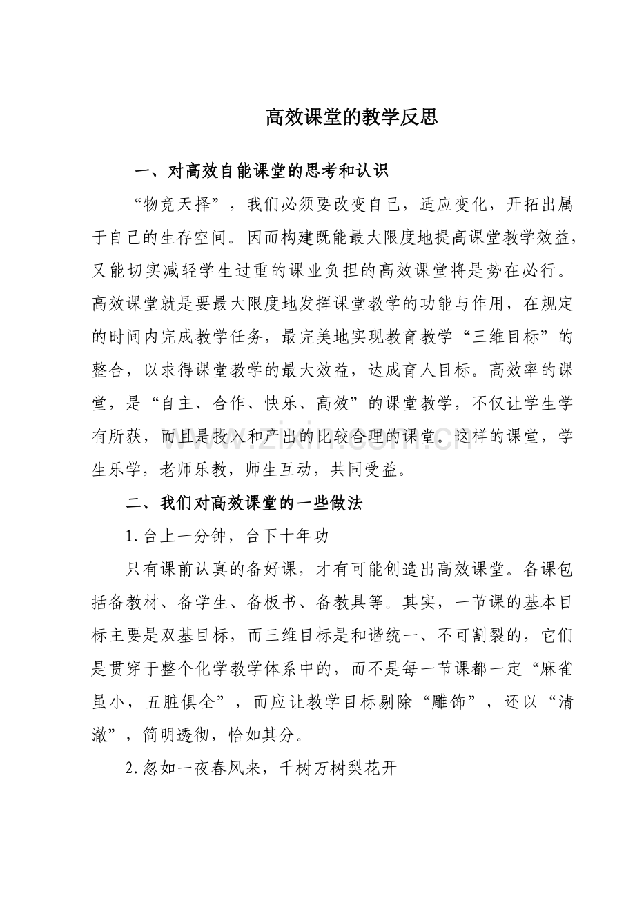 高效课堂教学反思.doc_第1页