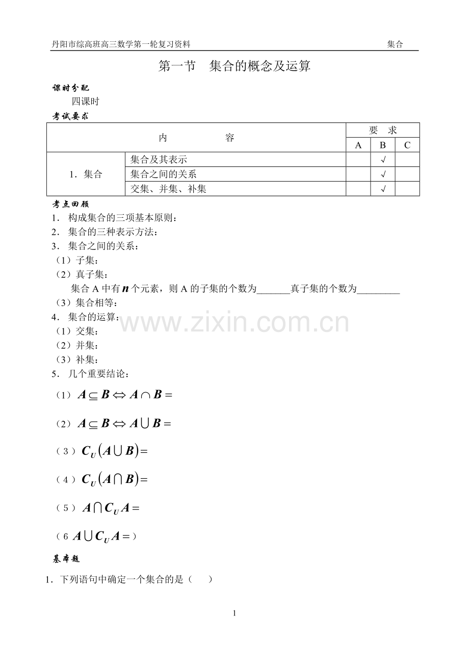 中职数学集合集备教案.doc_第1页