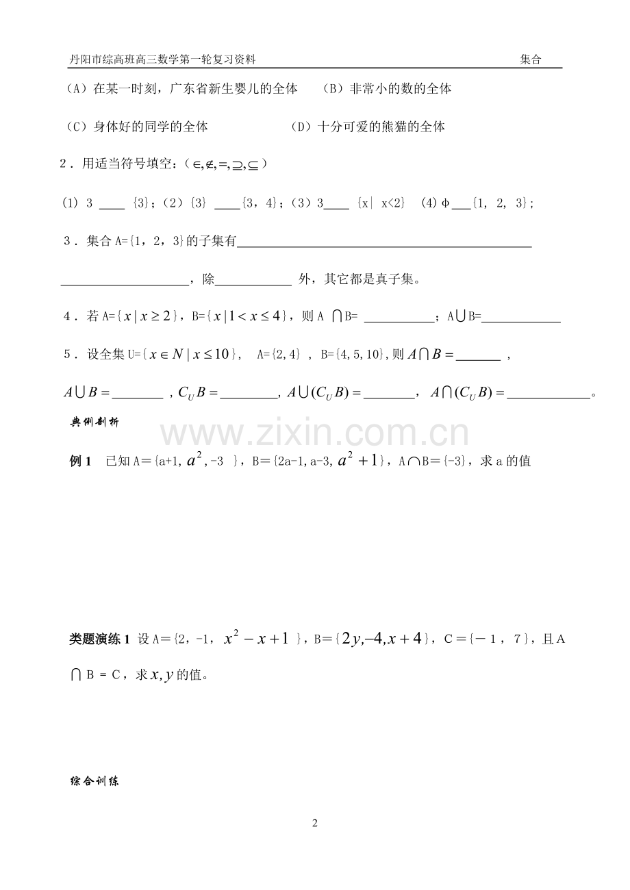 中职数学集合集备教案.doc_第2页