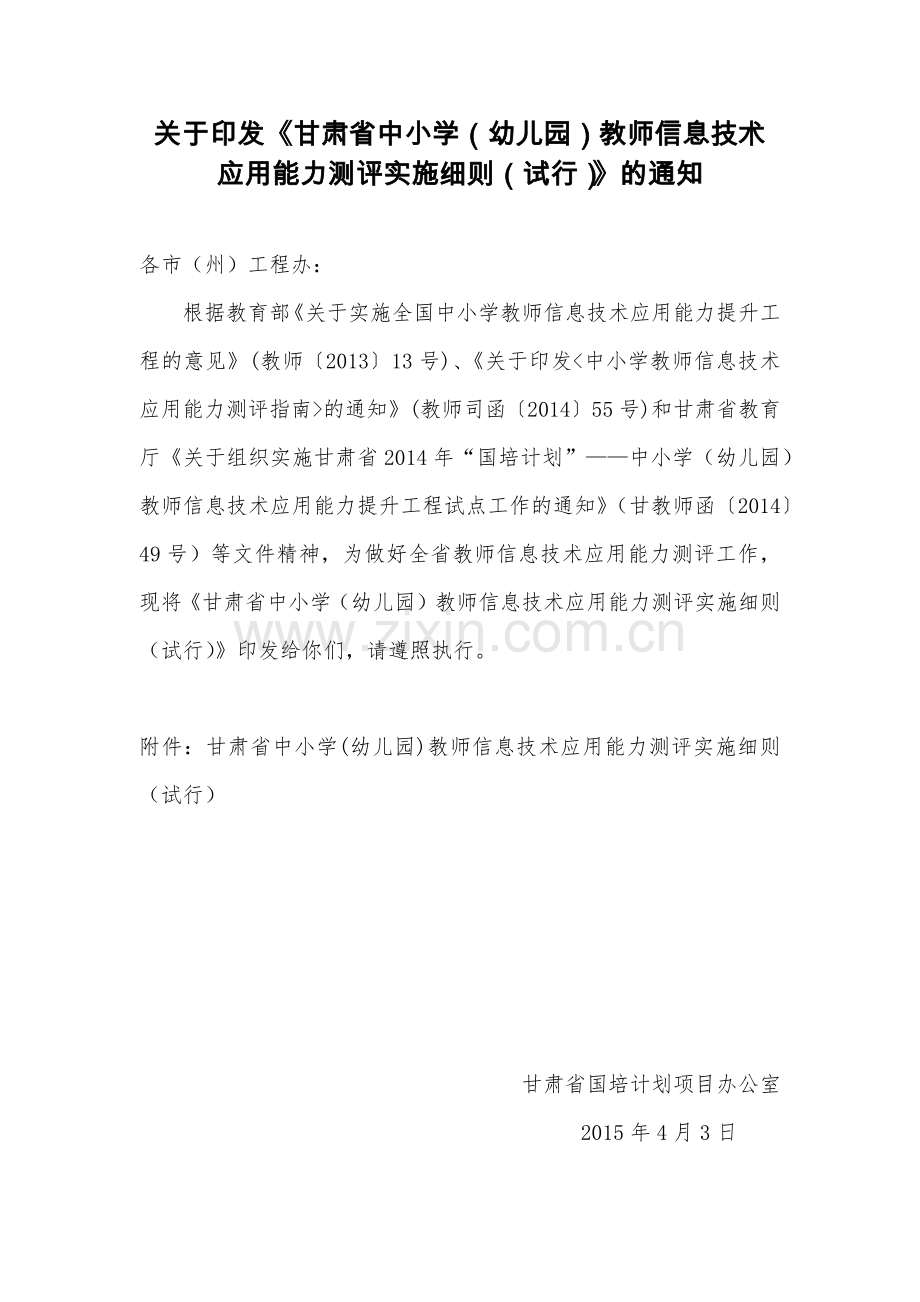 关于印发《甘肃省中小学（幼儿园）教师信息技术应用能力测评实施细则（试行）》的通知.docx_第1页