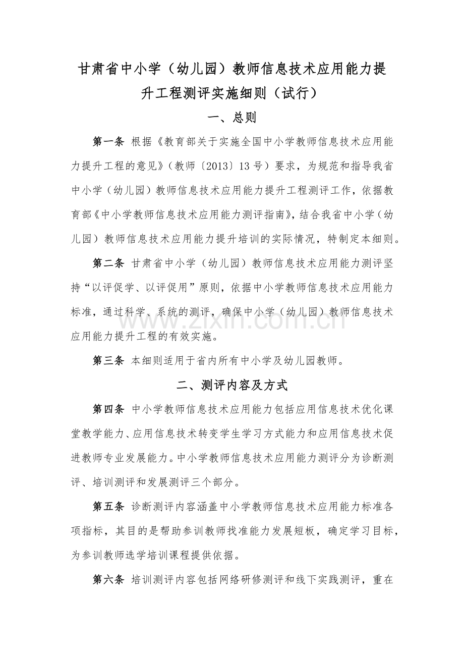 关于印发《甘肃省中小学（幼儿园）教师信息技术应用能力测评实施细则（试行）》的通知.docx_第2页