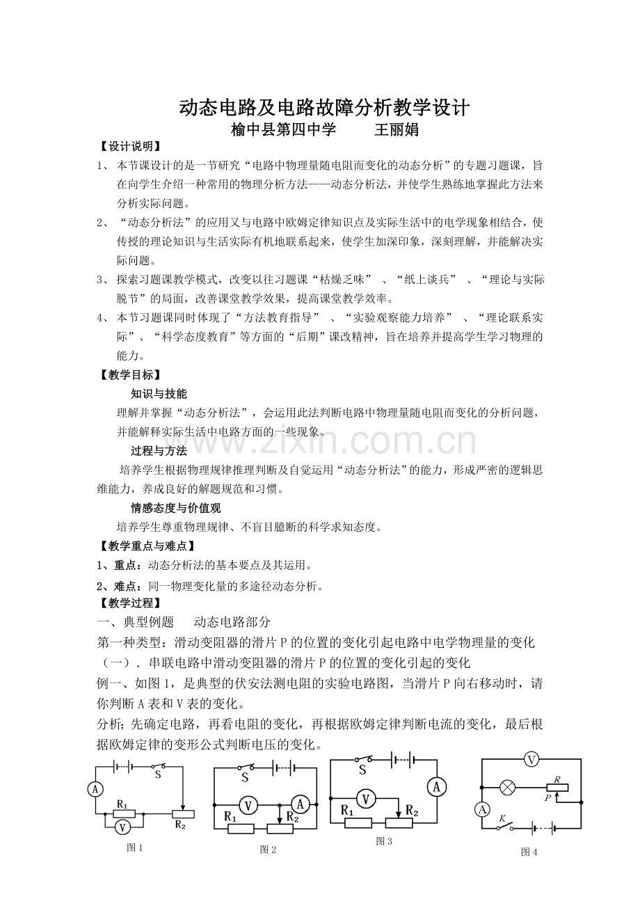 动态电路及电路故障分析教学设计.doc_第1页