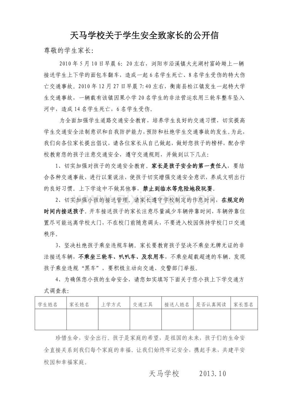 关于学生安全致家长的公开信.doc_第1页