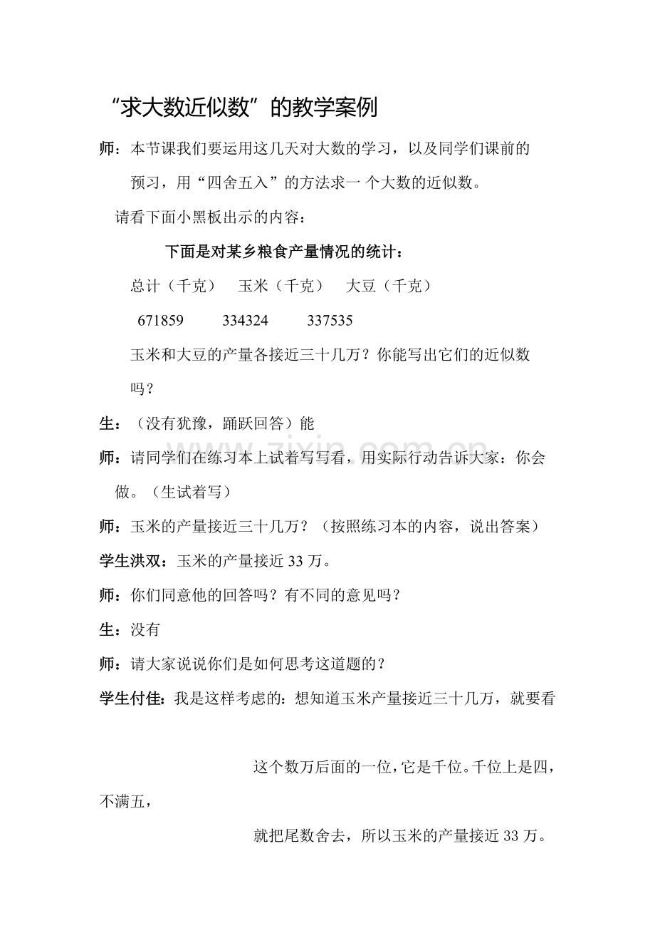 求大数近似数案例.doc_第1页