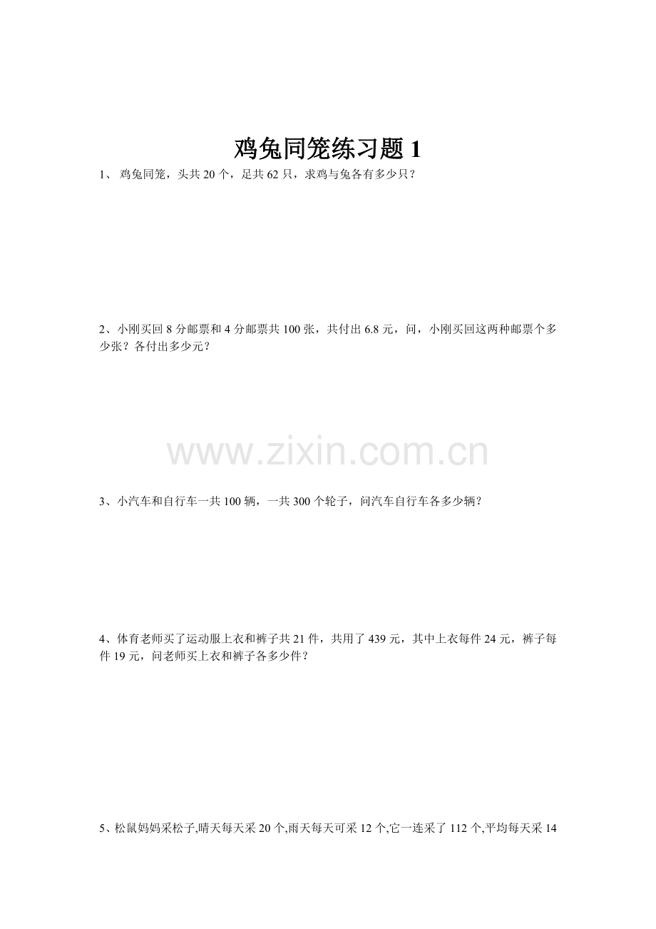 小学数学小学四年级鸡兔同笼练习题.docx_第1页