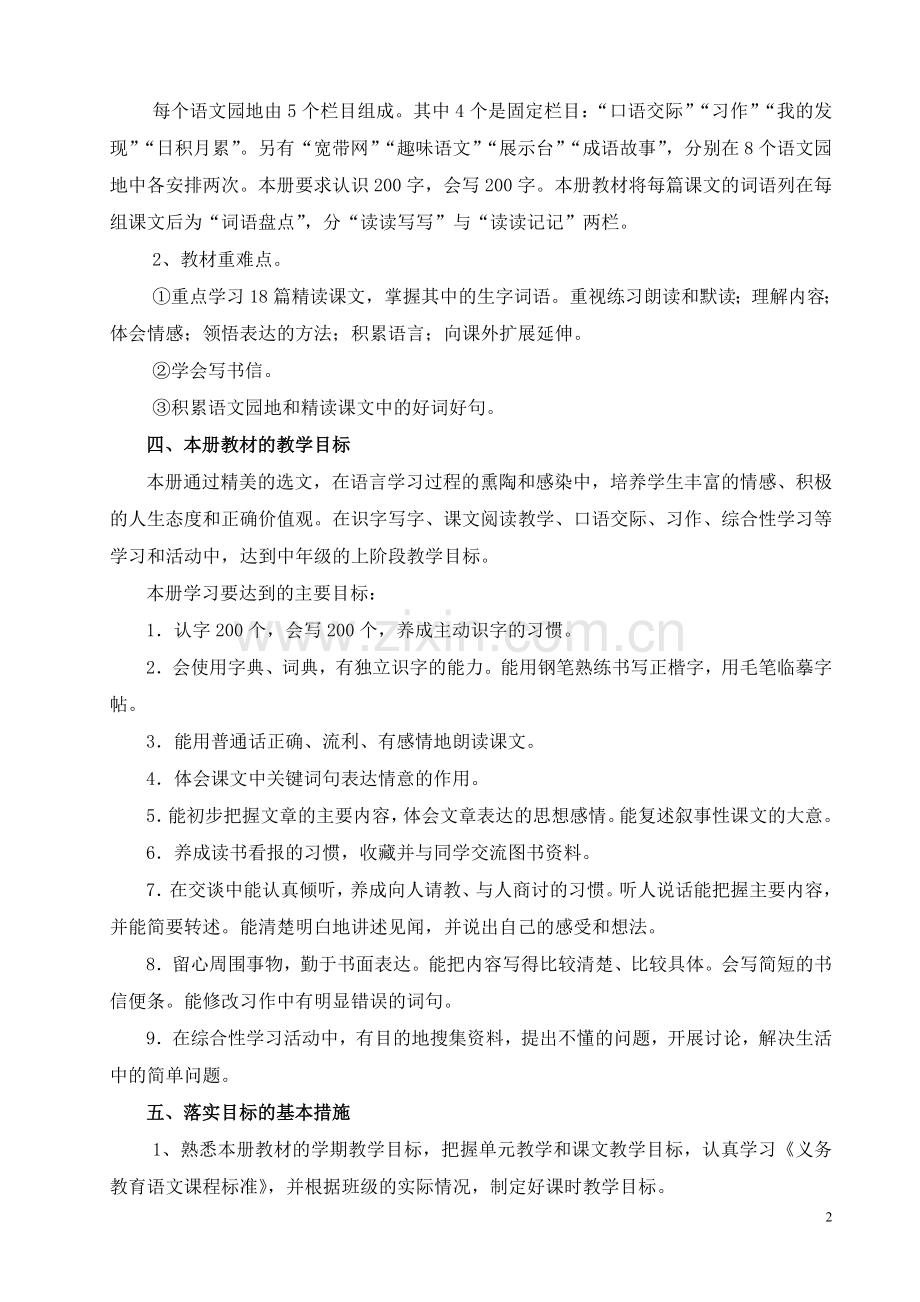 沈莲莲四上语文教学计划.doc_第2页