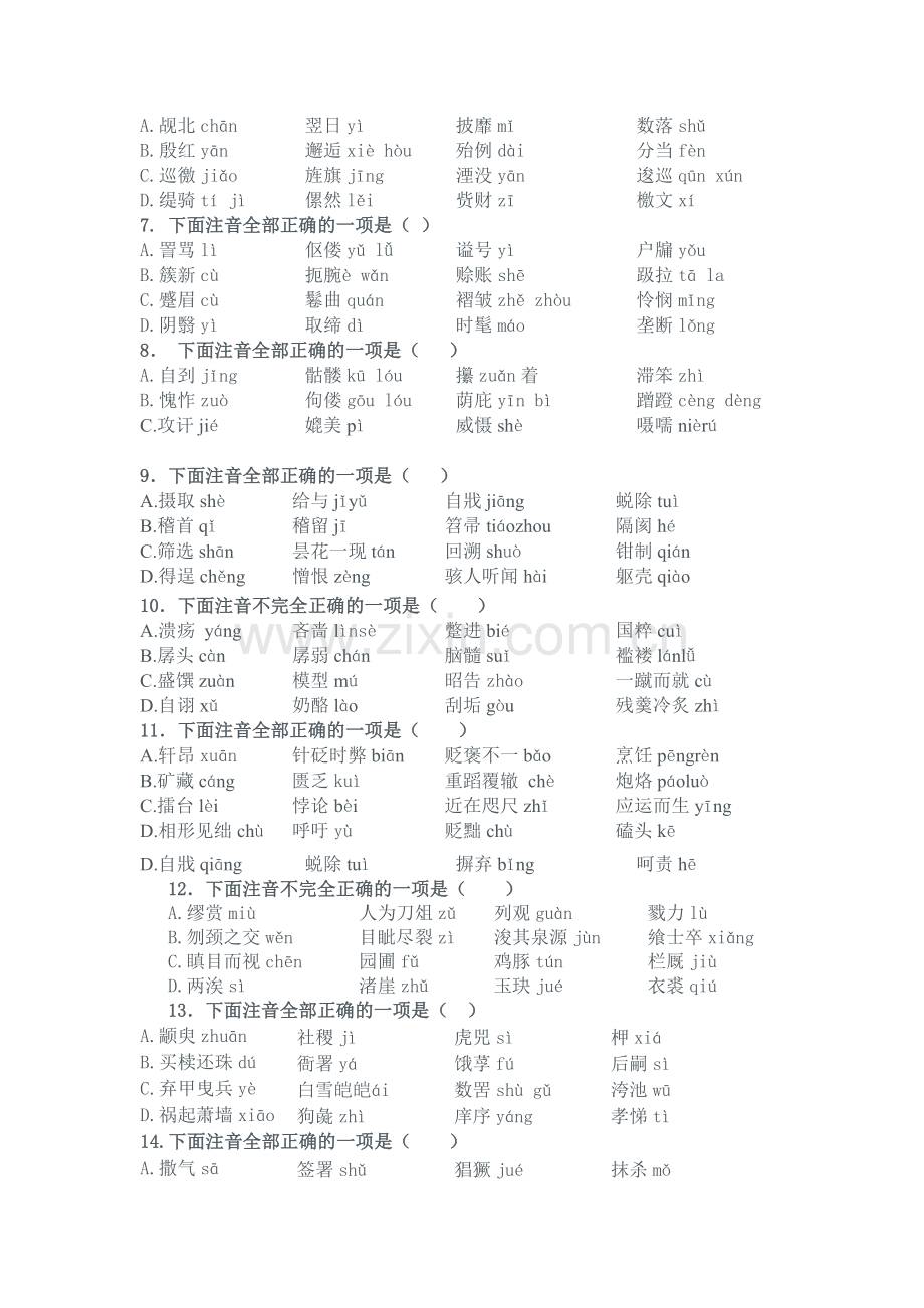 高一语文第二学期期末复习语音、字形卷.doc_第3页