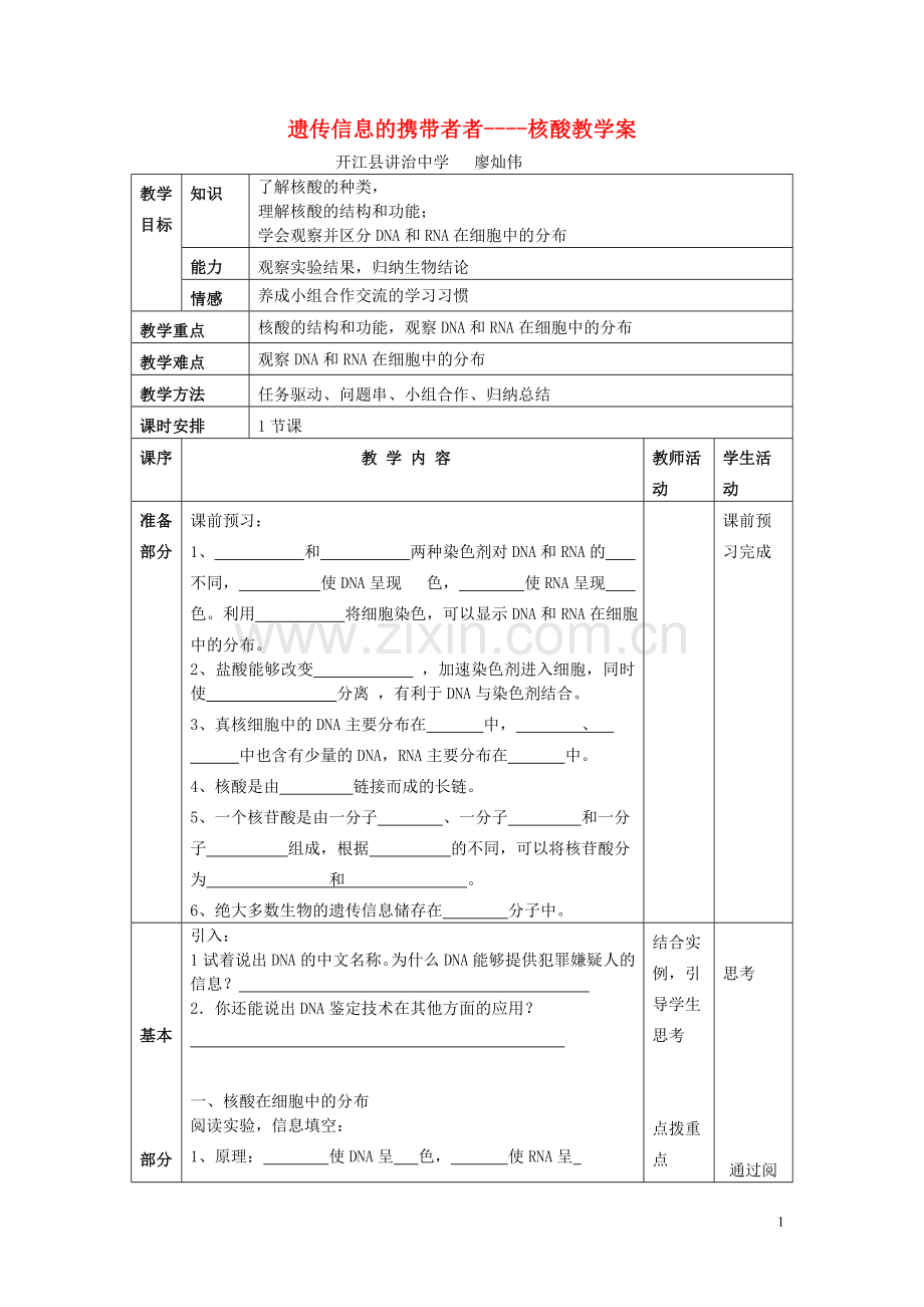 遗传信息的携带者者----核酸教学案.doc_第1页