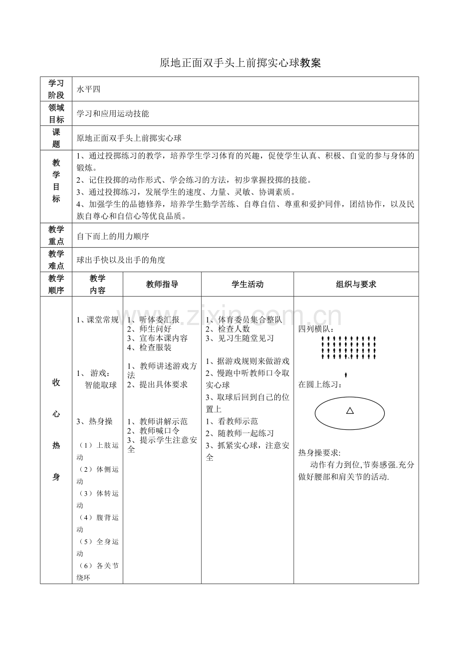 原地正面双手头上前掷实心球教案.doc_第1页