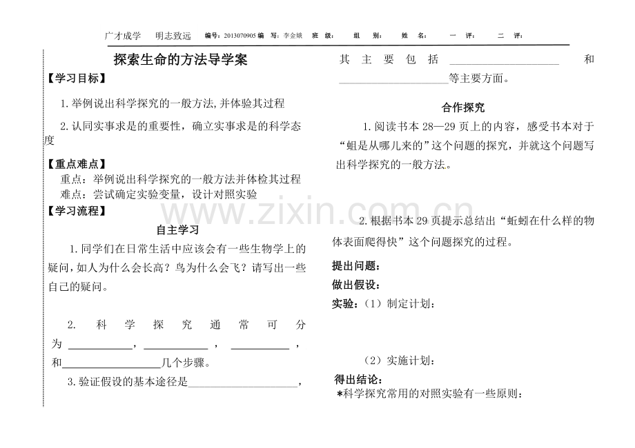 探索生命的方法导学案.doc_第1页