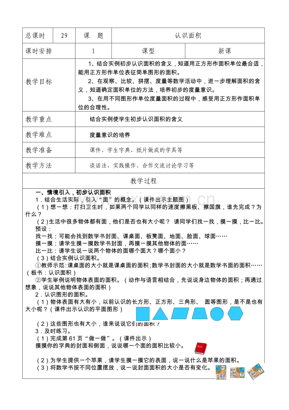 人教小学数学三年级《认识面积》教学设计.doc_第1页