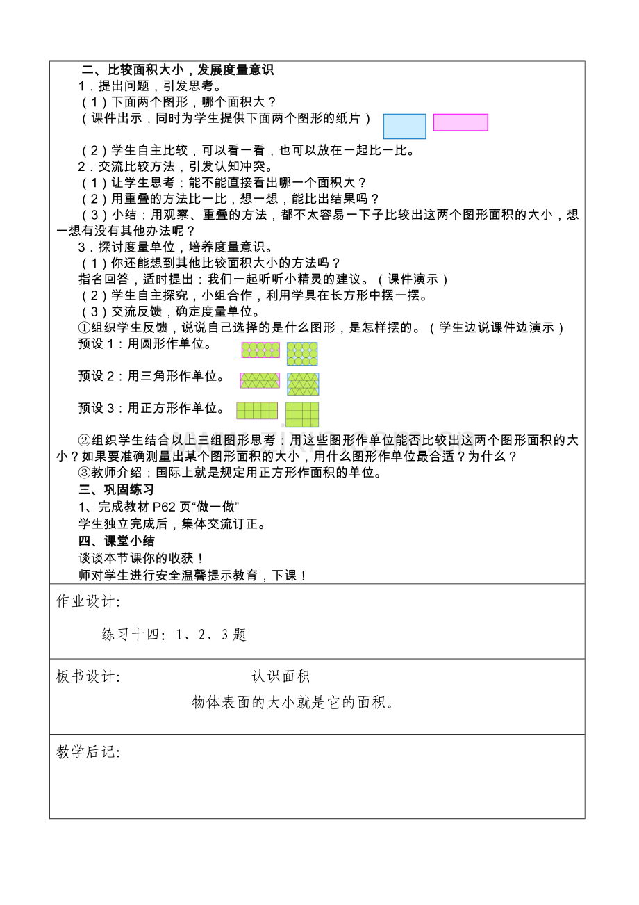 人教小学数学三年级《认识面积》教学设计.doc_第2页