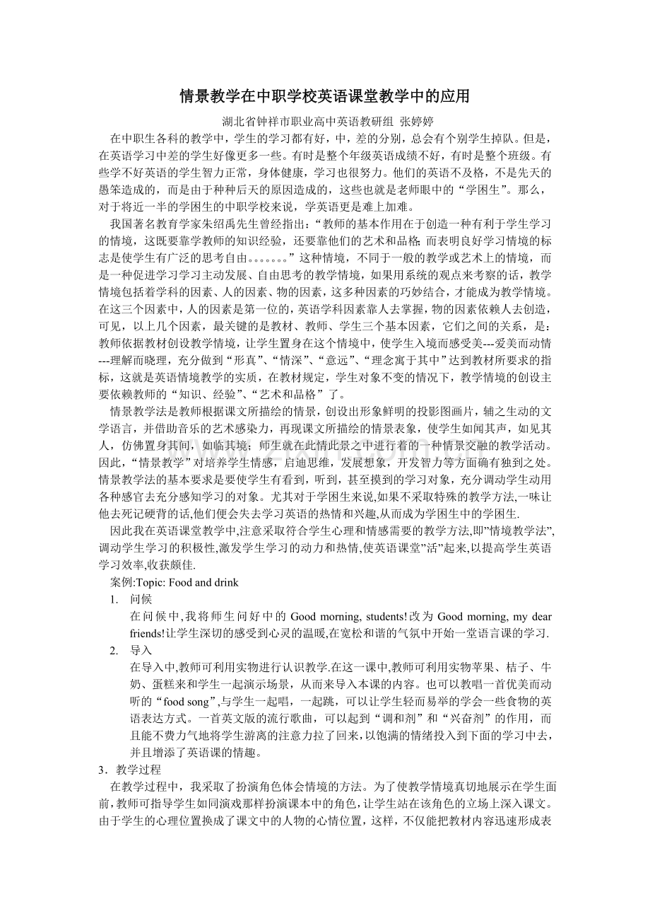 情景教学在中职学校英语课堂教学中的应用.doc_第1页