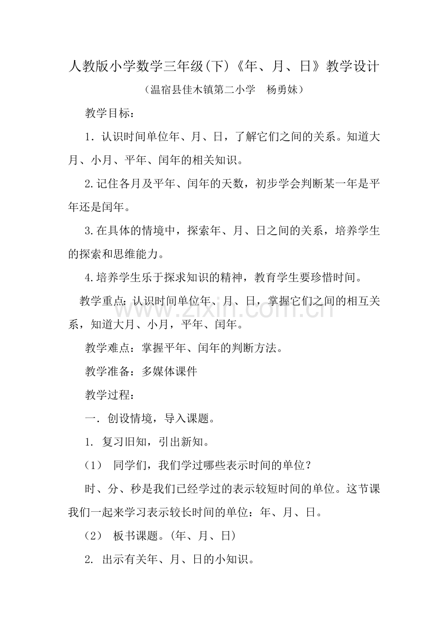 人教小学数学三年级人教新版三年级下册年月日教学设计.docx_第1页