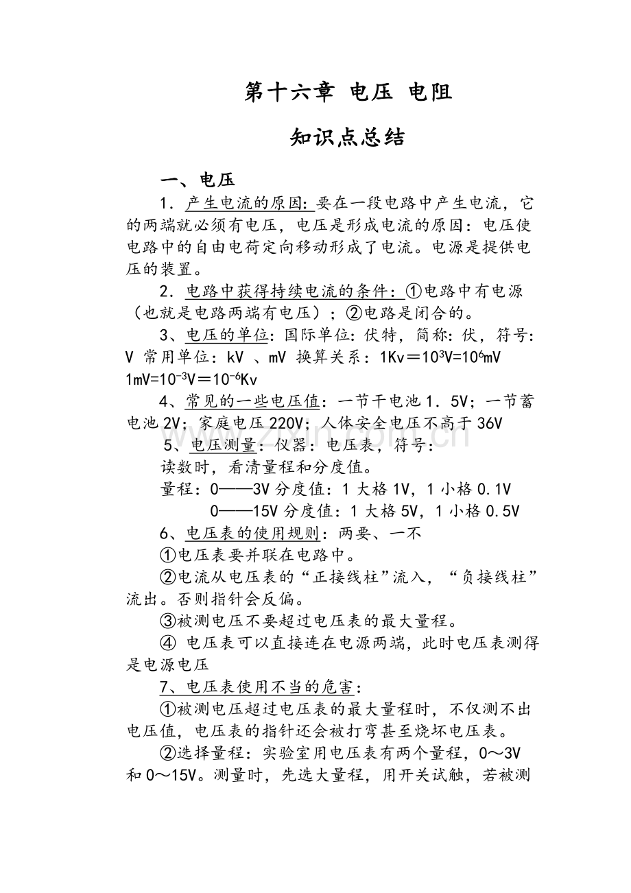 第十六章电压电阻知识点总结.doc_第1页