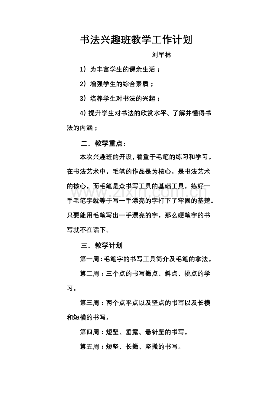 书法兴趣班教书法兴趣班教学计划.doc_第1页