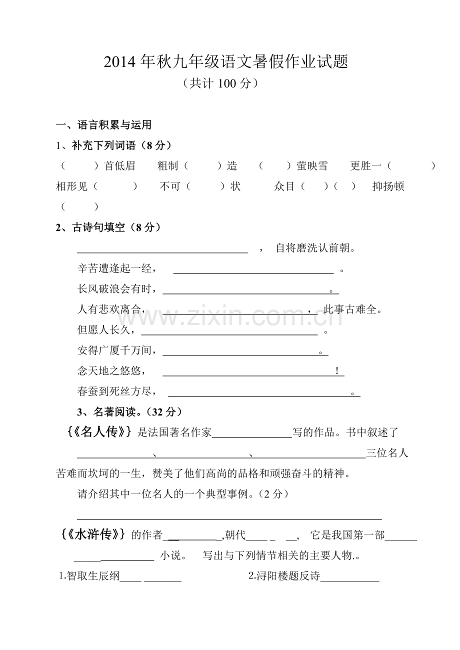 九年级语文暑假作业考试.doc_第1页