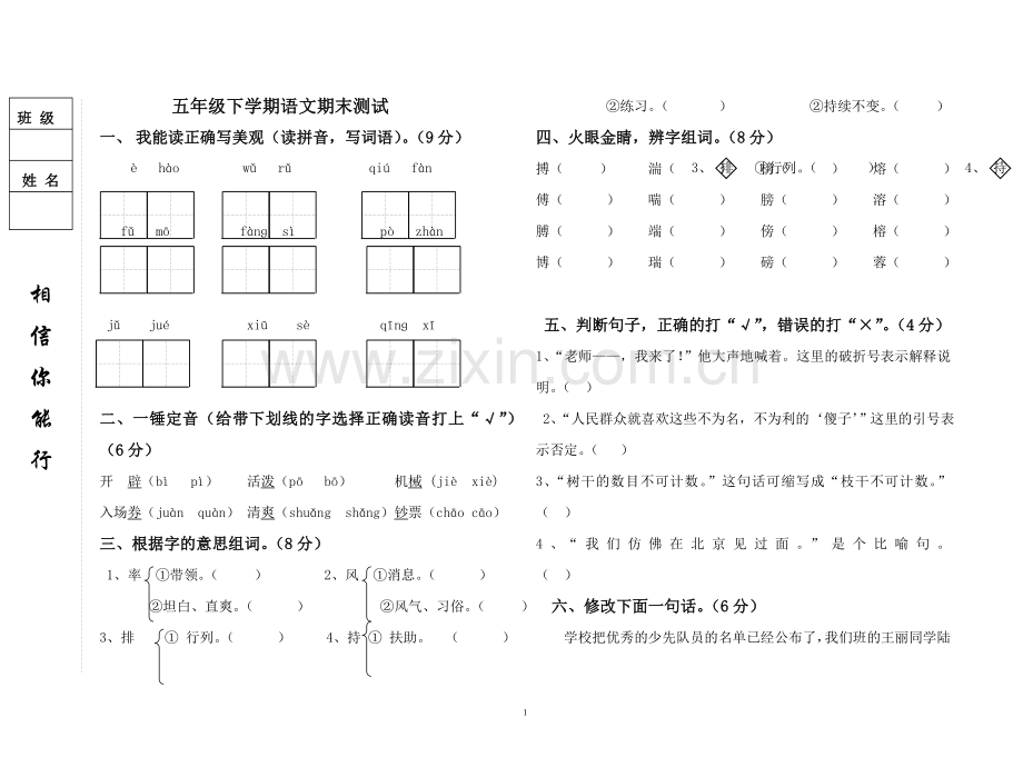 五年语文下册期末试卷.doc_第1页