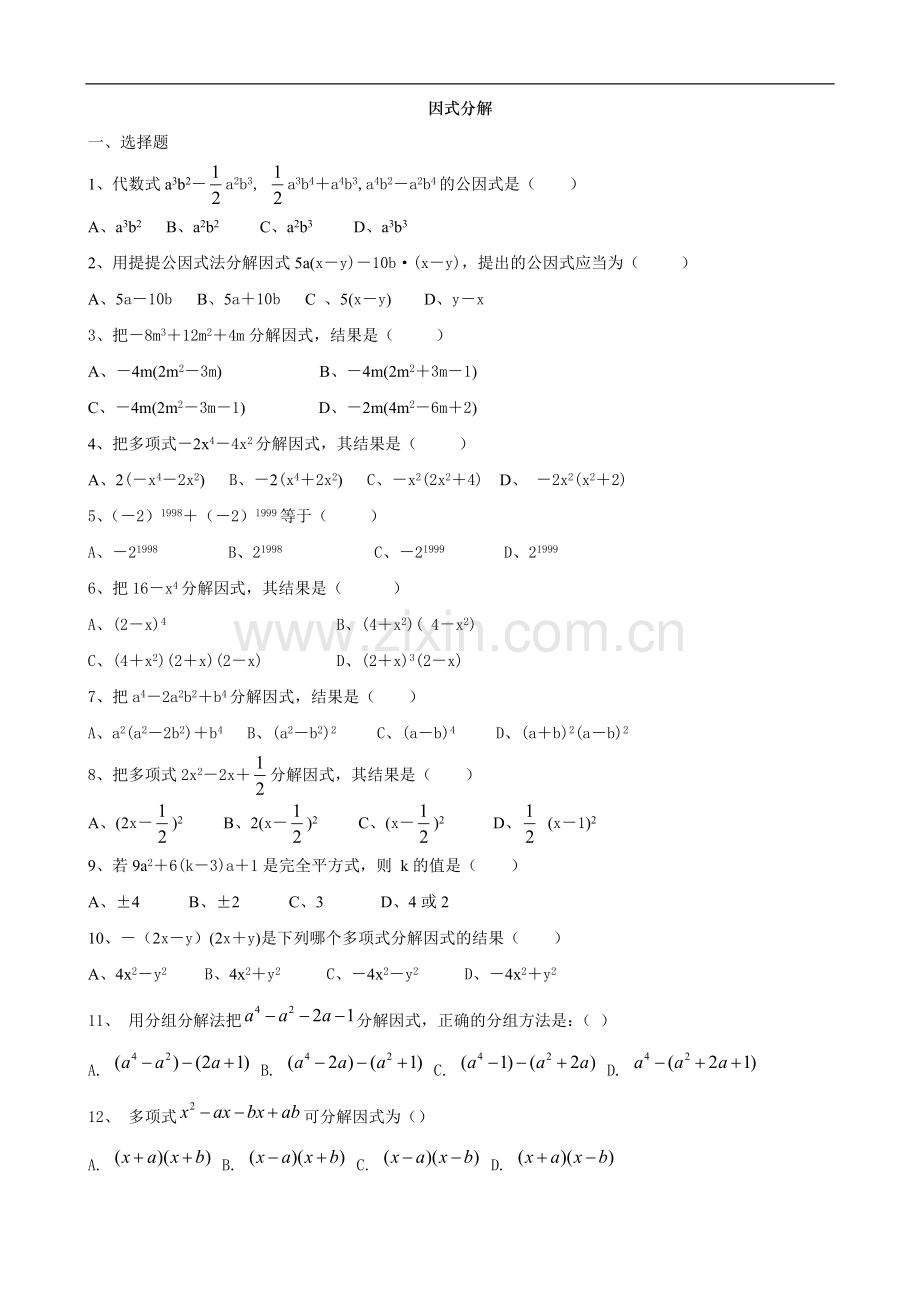 北师大版因式分解练习题.doc_第1页