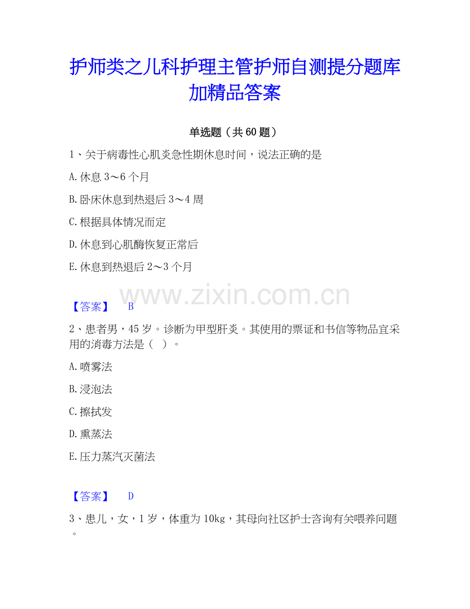 护师类之儿科护理主管护师自测提分题库加答案.docx_第1页