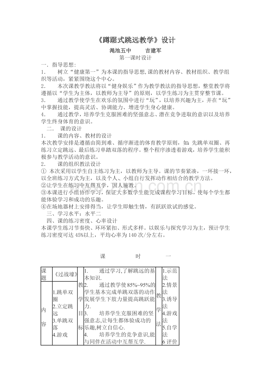 《蹲踞式跳远》教学设计.docx_第1页