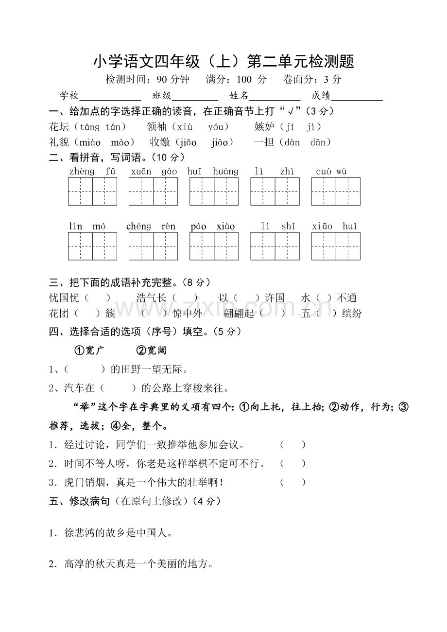 苏教版四年级语文上册第二单元试题.doc_第1页