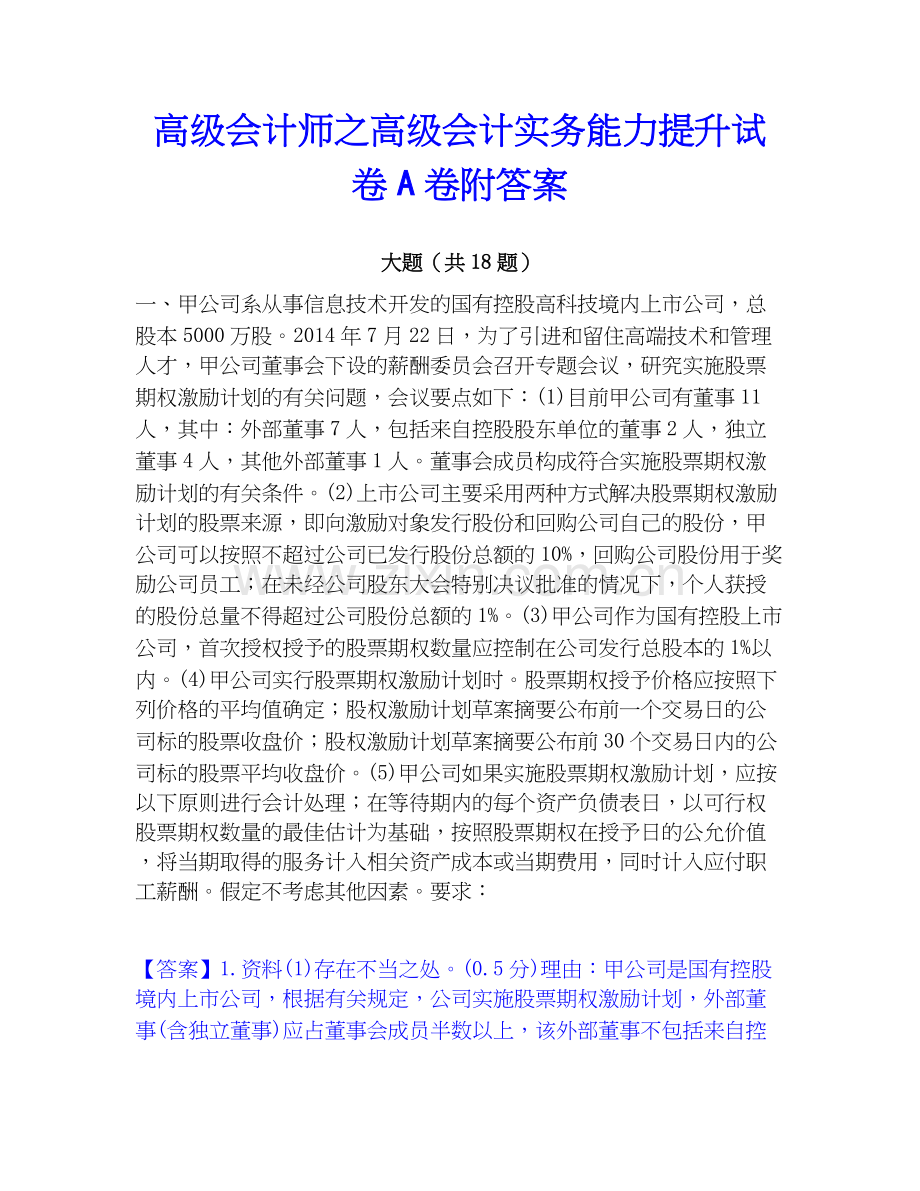 高级会计师之高级会计实务能力提升试卷A卷附答案.docx_第1页