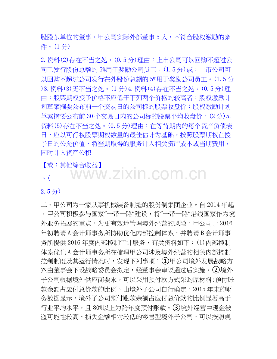 高级会计师之高级会计实务能力提升试卷A卷附答案.docx_第2页