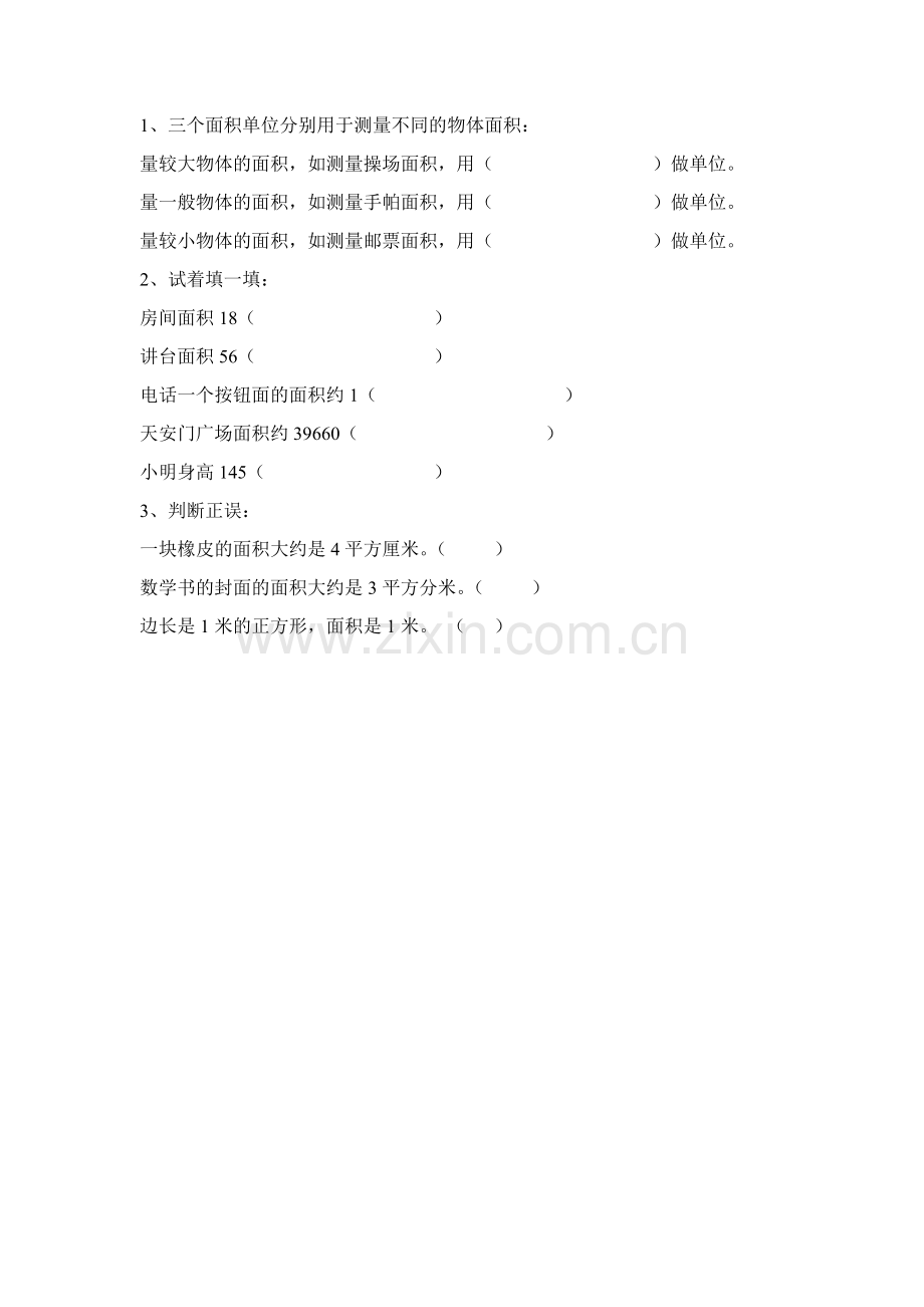 人教小学数学三年级面积和面积单位第一课时练习题.docx_第1页