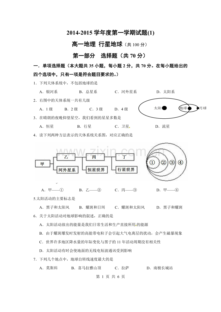 必修一第一章行星地球测试试卷及答案.doc_第1页