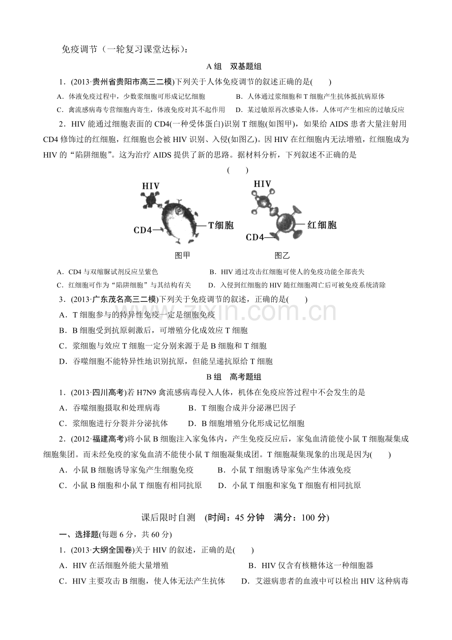 免疫调节（一轮复习课堂达标）.doc_第1页