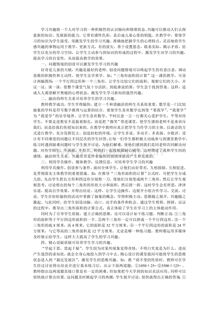 培养学习兴趣浅谈.doc_第1页