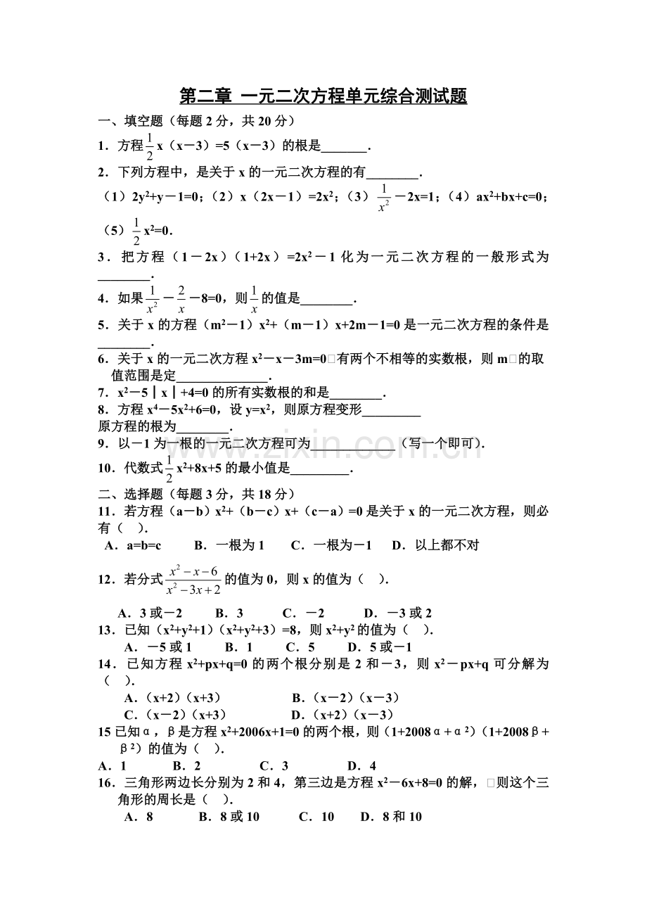 一元二次方程单元测试题.doc_第1页