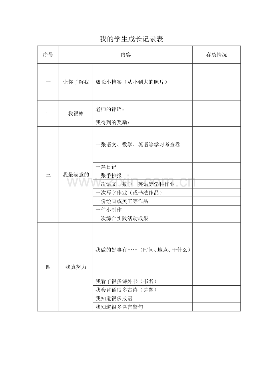 我的学生成长记录表格.doc_第1页